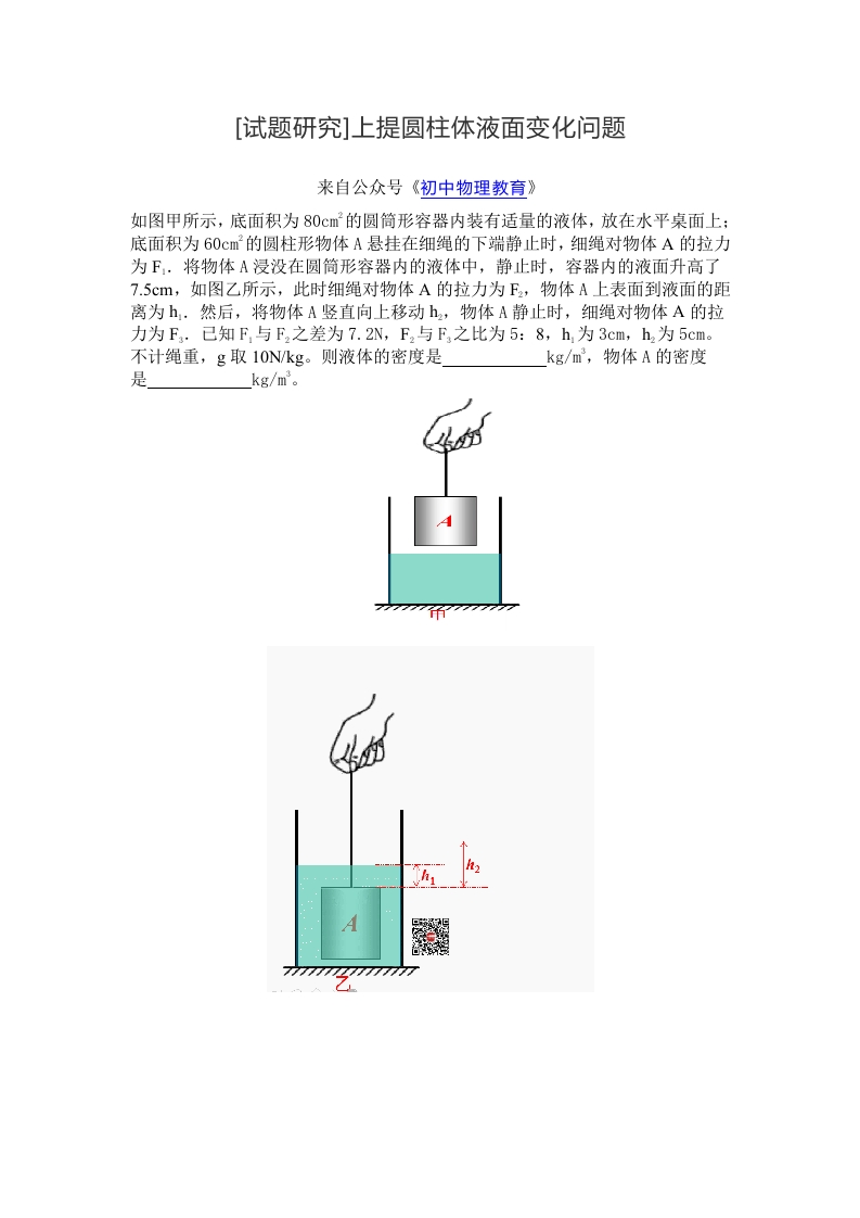 [试题研究]上提圆柱体液面变化问题